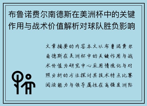 布鲁诺费尔南德斯在美洲杯中的关键作用与战术价值解析对球队胜负影响研究
