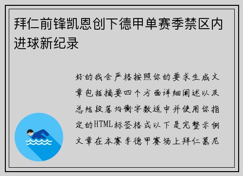 拜仁前锋凯恩创下德甲单赛季禁区内进球新纪录 拜仁前锋凯恩创下德甲单赛季禁区内进球新纪录