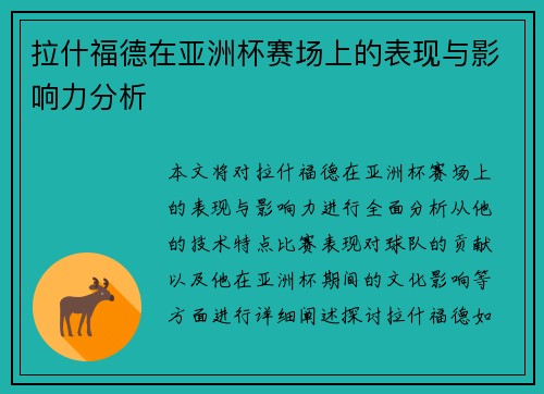 拉什福德在亚洲杯赛场上的表现与影响力分析 拉什福德在亚洲杯赛场上的表现与影响力分析