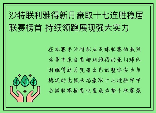 沙特联利雅得新月豪取十七连胜稳居联赛榜首 持续领跑展现强大实力