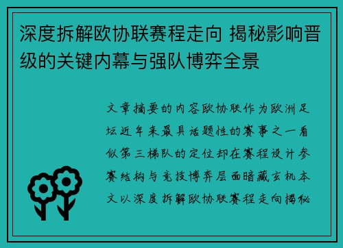 深度拆解欧协联赛程走向 揭秘影响晋级的关键内幕与强队博弈全景