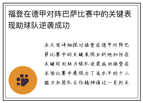 福登在德甲对阵巴萨比赛中的关键表现助球队逆袭成功