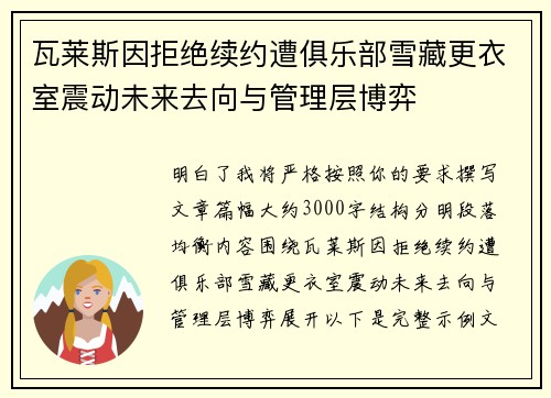 瓦莱斯因拒绝续约遭俱乐部雪藏更衣室震动未来去向与管理层博弈