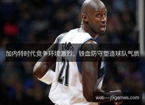 加内特时代竞争环境激烈，铁血防守塑造球队气质